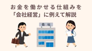 投資初心者必見!お金を働かせる仕組みを「会社経営」に例えて解説