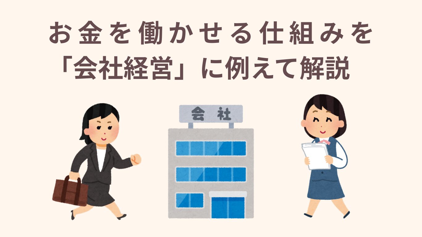 投資初心者必見！お金を働かせる仕組みを「会社経営」に例えて解説