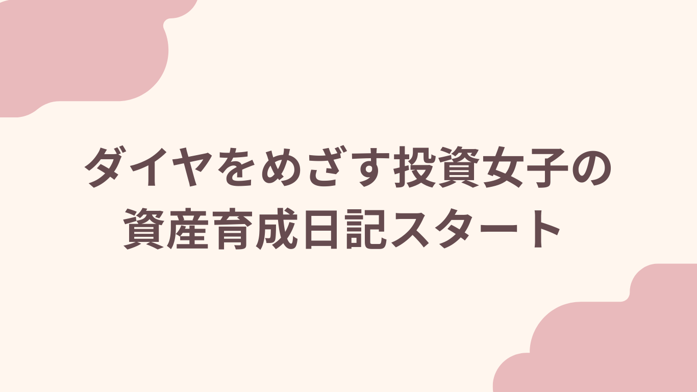 ダイヤをめざす投資女子の資産育成日記スタート