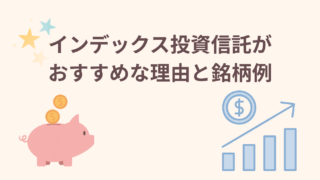 【投資初心者向け】インデックス投資信託がおすすめな理由と銘柄例