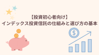 【投資初心者向け】インデックス投資信託の仕組みと選び方の基本