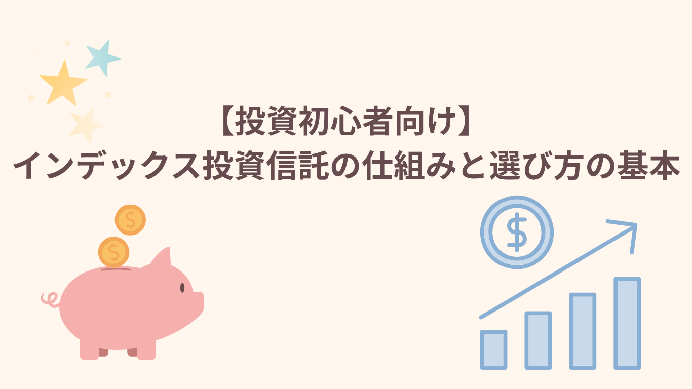 インデックス投資信託の仕組みと選び方の基本の図