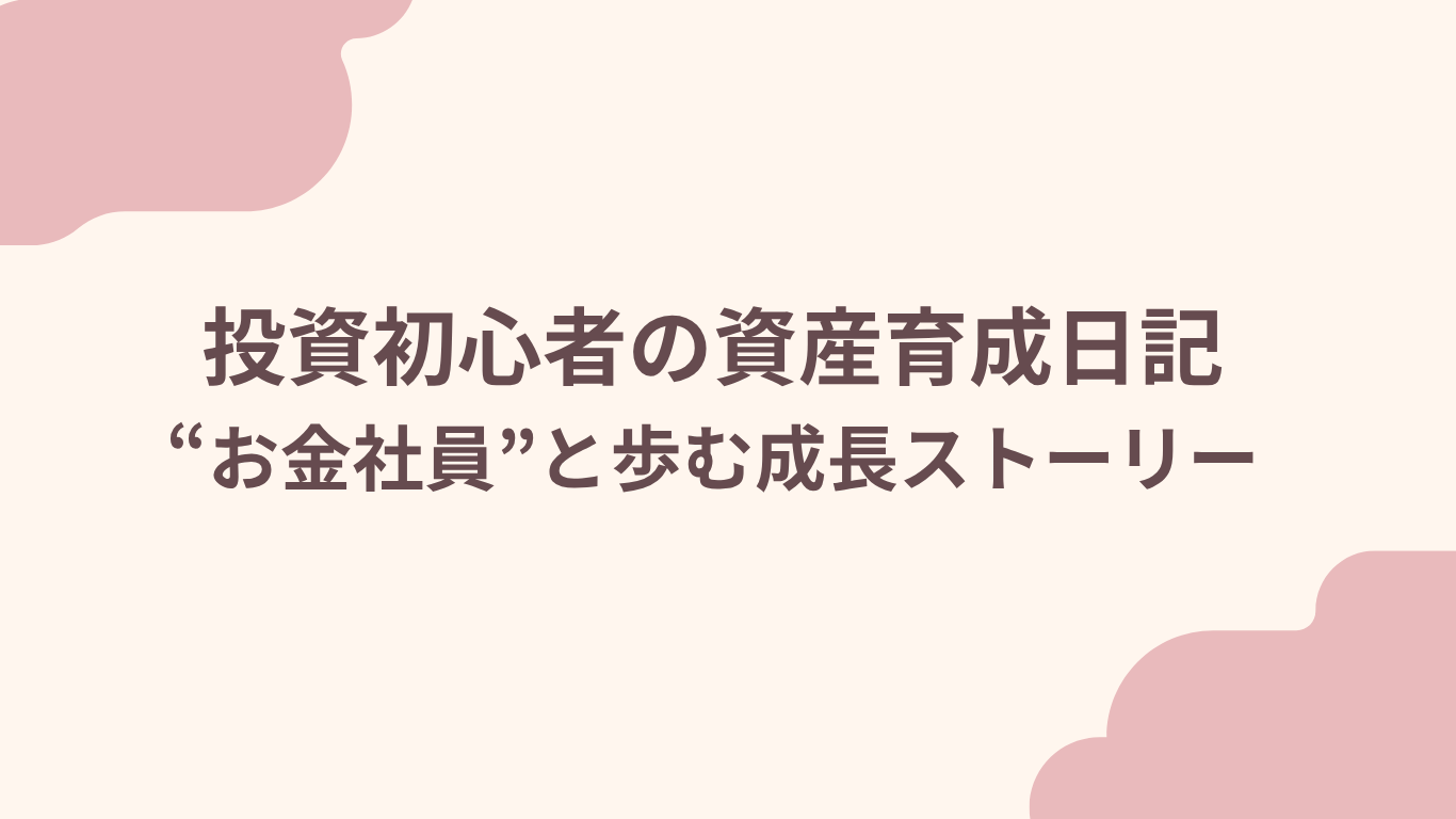 投資初心者の資産育成日記の図