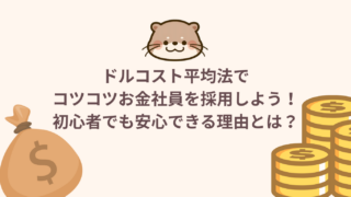 ドルコスト平均法でコツコツお金社員を採用しよう!初心者でも安心できる理由とは?