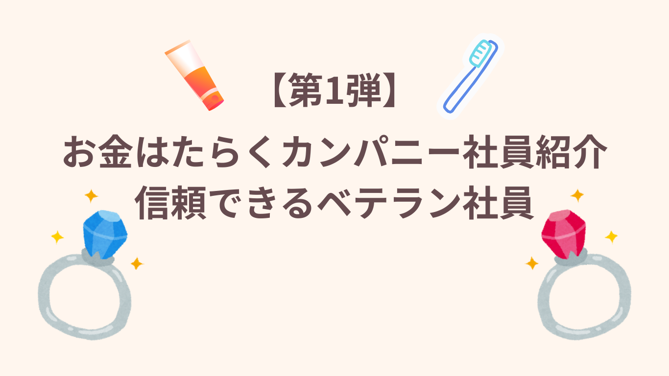 【第1弾】お金はたらくカンパニー社員紹介：信頼できるベテラン社員