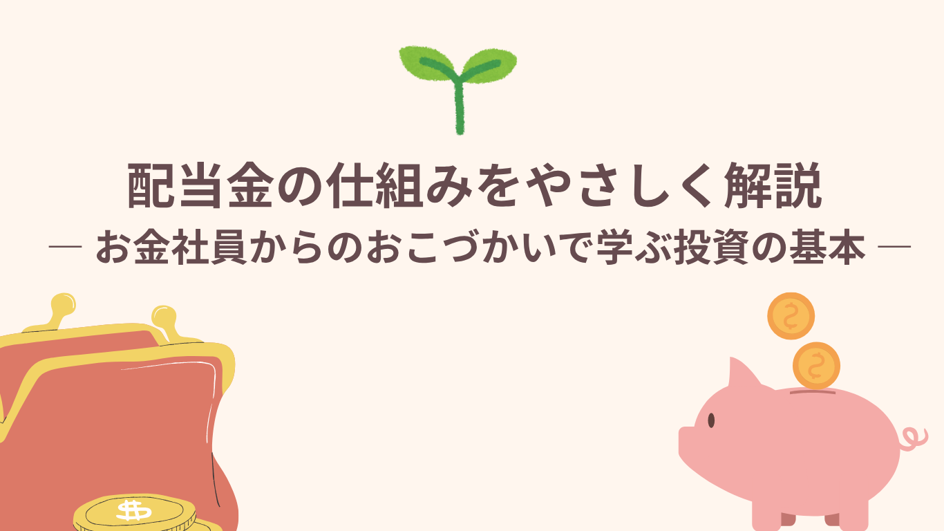 配当金の仕組みをやさしく解説の図