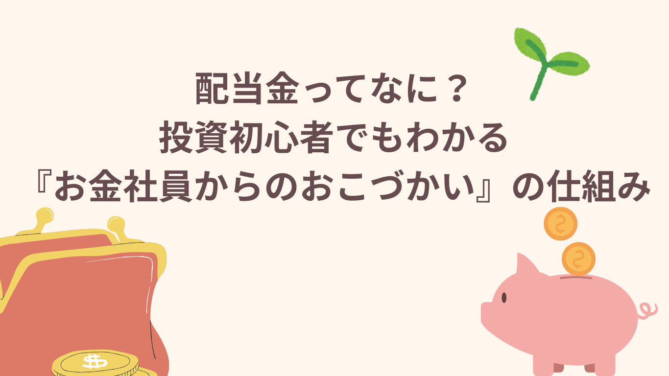 配当金ってなに？投資初心者でもわかる『お金社員からのおこづかい』の仕組み