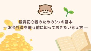 投資初心者のための3つの基本 ― お金社員を雇う前に知っておきたい考え方 ―