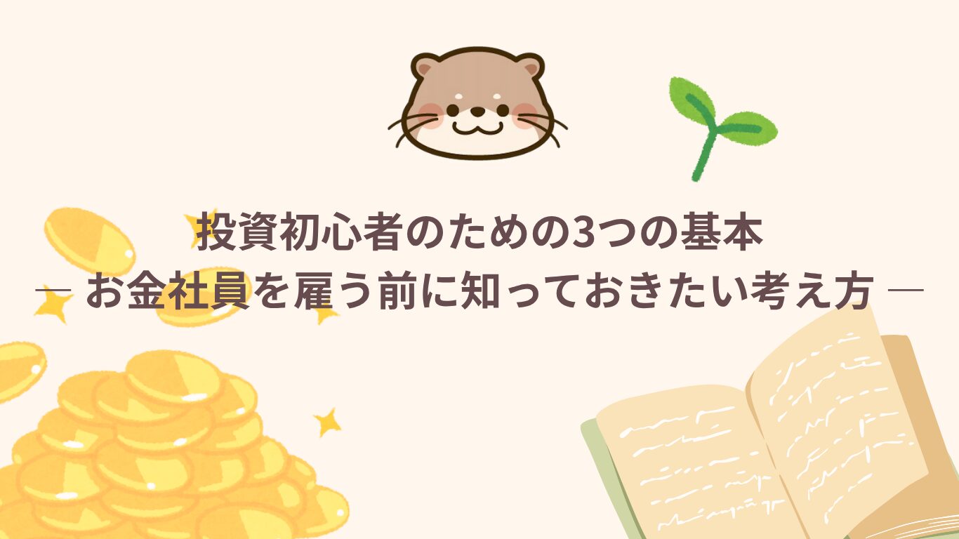 投資初心者のための3つの基本 ― お金社員を雇う前に知っておきたい考え方 ―の図