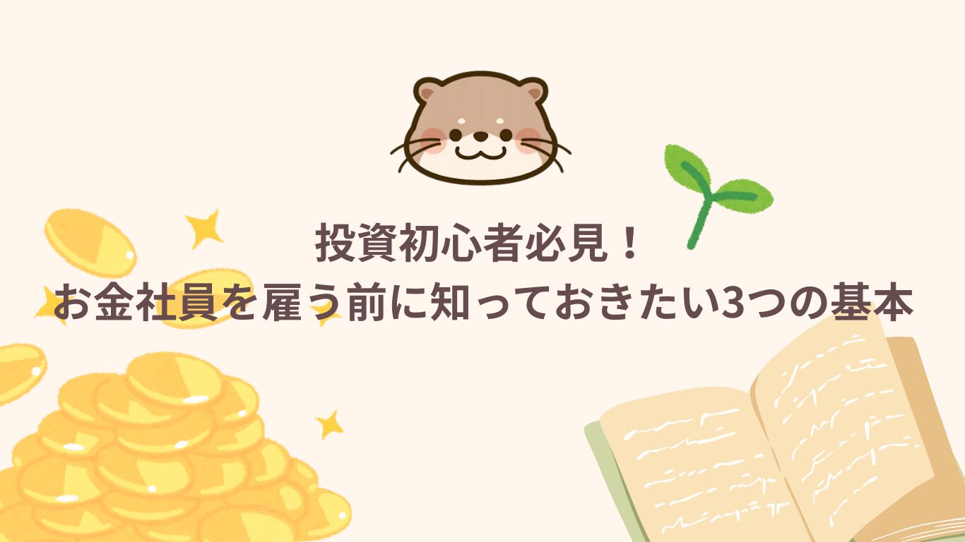 投資初心者必見！お金社員を雇う前に知っておきたい3つの基本
