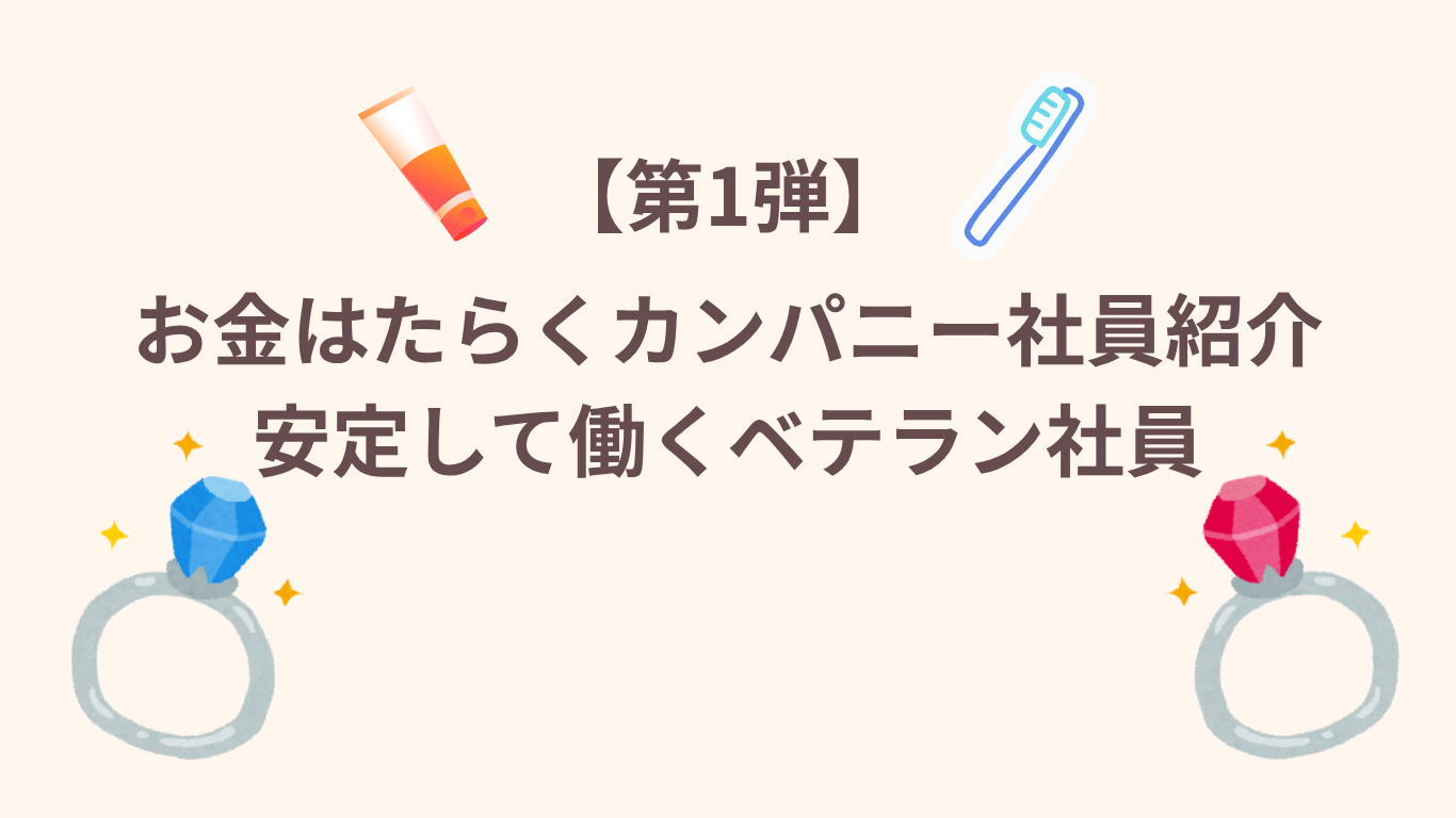 【第1弾】お金はたらくカンパニーの社員紹介の図