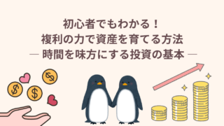 初心者でもわかる！複利の力で資産を育てる方法 ― 時間を味方にする投資の基本 ―