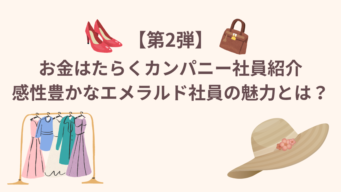 【第2弾】お金はたらくカンパニー社員紹介！感性豊かなエメラルド社員の魅力とは？