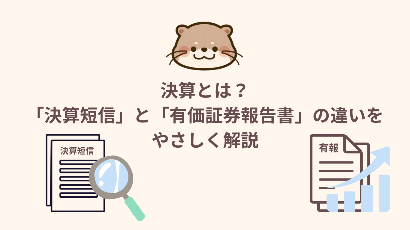 決算とは？「決算短信」と「有価証券報告書」の違いをやさしく解説