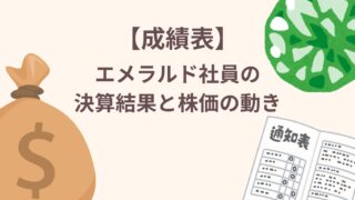 【成績表】エメラルド社員の決算結果と株価の動き