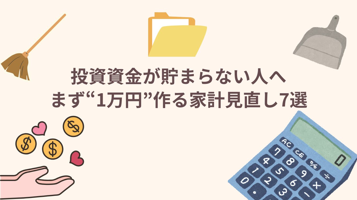 投資資金が貯まらない人へ｜まず“1万円”作る家計見直し7選