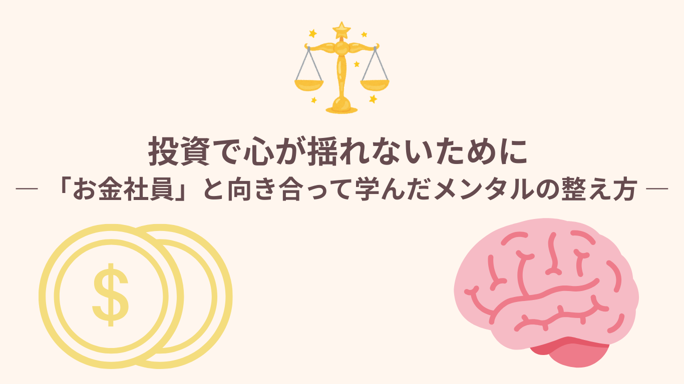 投資で心が揺れないために ― 「お金社員」と向き合って学んだメンタルの整え方 ―