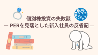 個別株投資の失敗談 — PERを見落とした新入社員の反省記 —