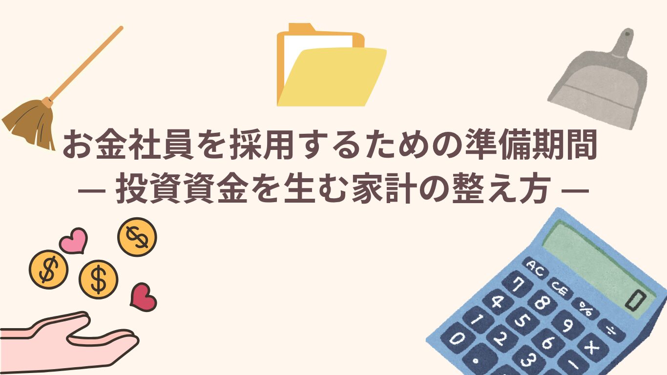 お金社員を採用するための準備期間 — 投資資金を生む家計の整え方 —