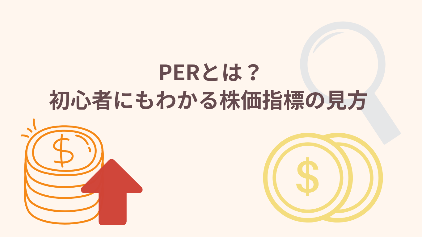PERとは？初心者にもわかる株価指標の見方 ― 「お金社員」採用の失敗から学ぶ割安・割高の考え方 ―