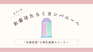 お金はたらくカンパニーへようこそ