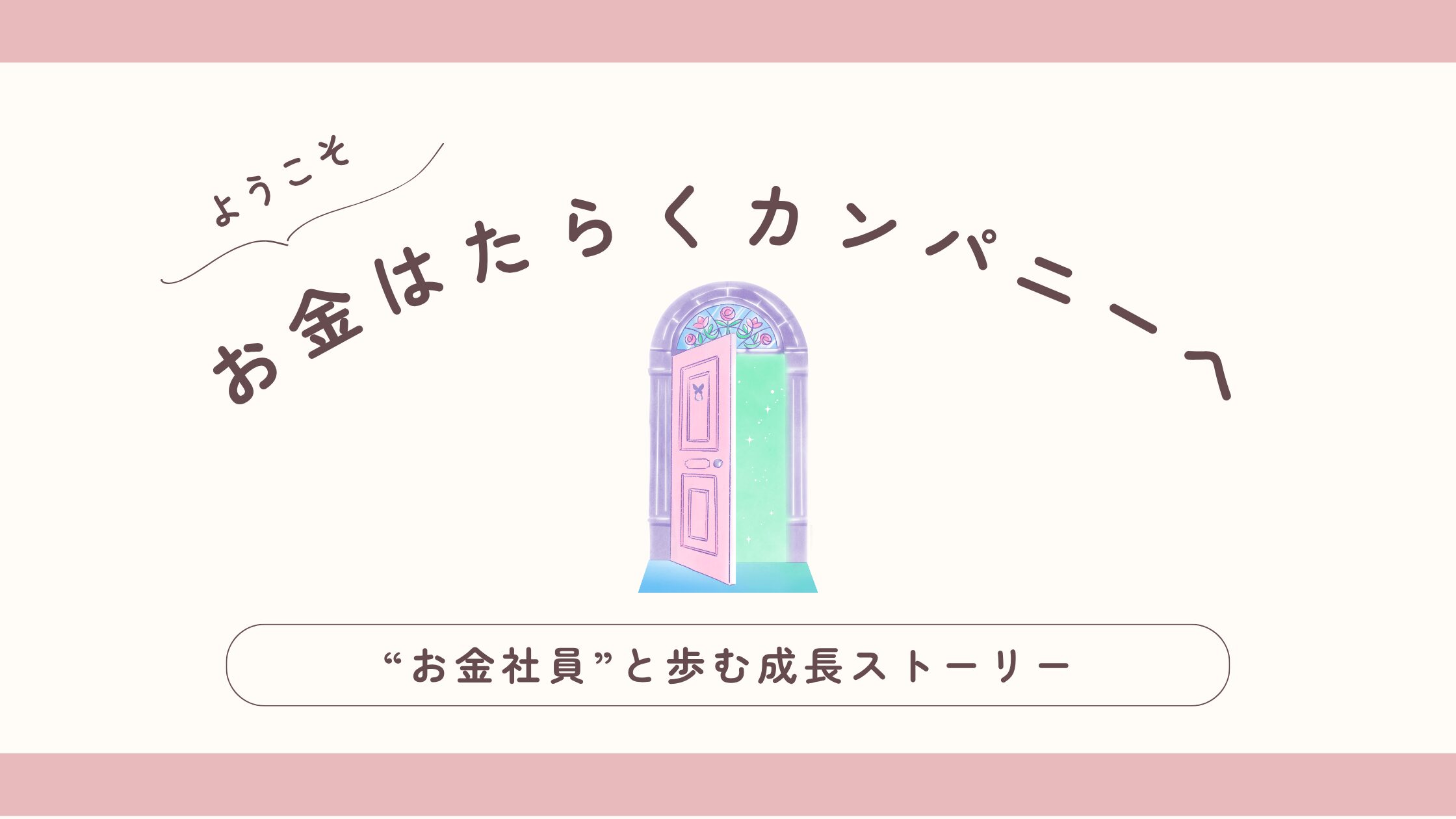 お金はたらくカンパニーへようこその図
